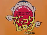 がっつり ヒロシ_写真２