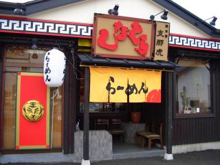 総本家しなとら 芥見店の写真