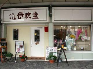 伊吹堂の写真
