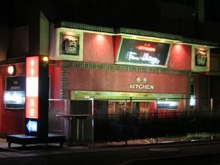 香港キッチン ファンチーズの写真