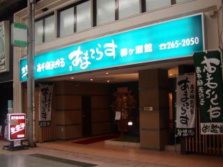 あまてらす 柳ケ瀬館の写真