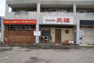新中華料理 天福の写真