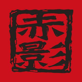 和洋創作ダイナー 赤影の写真