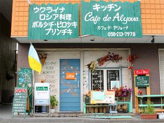 カフェ ド アリョーナの写真