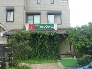 洋食屋 コックさんの写真