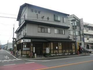 しげ吉の写真