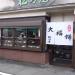 松乃屋の写真３（ぴかんち☆☆）