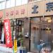中華料理　北京の写真３（チャラヒ）