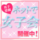 女性限定コミュニティ|ネットで女子会
