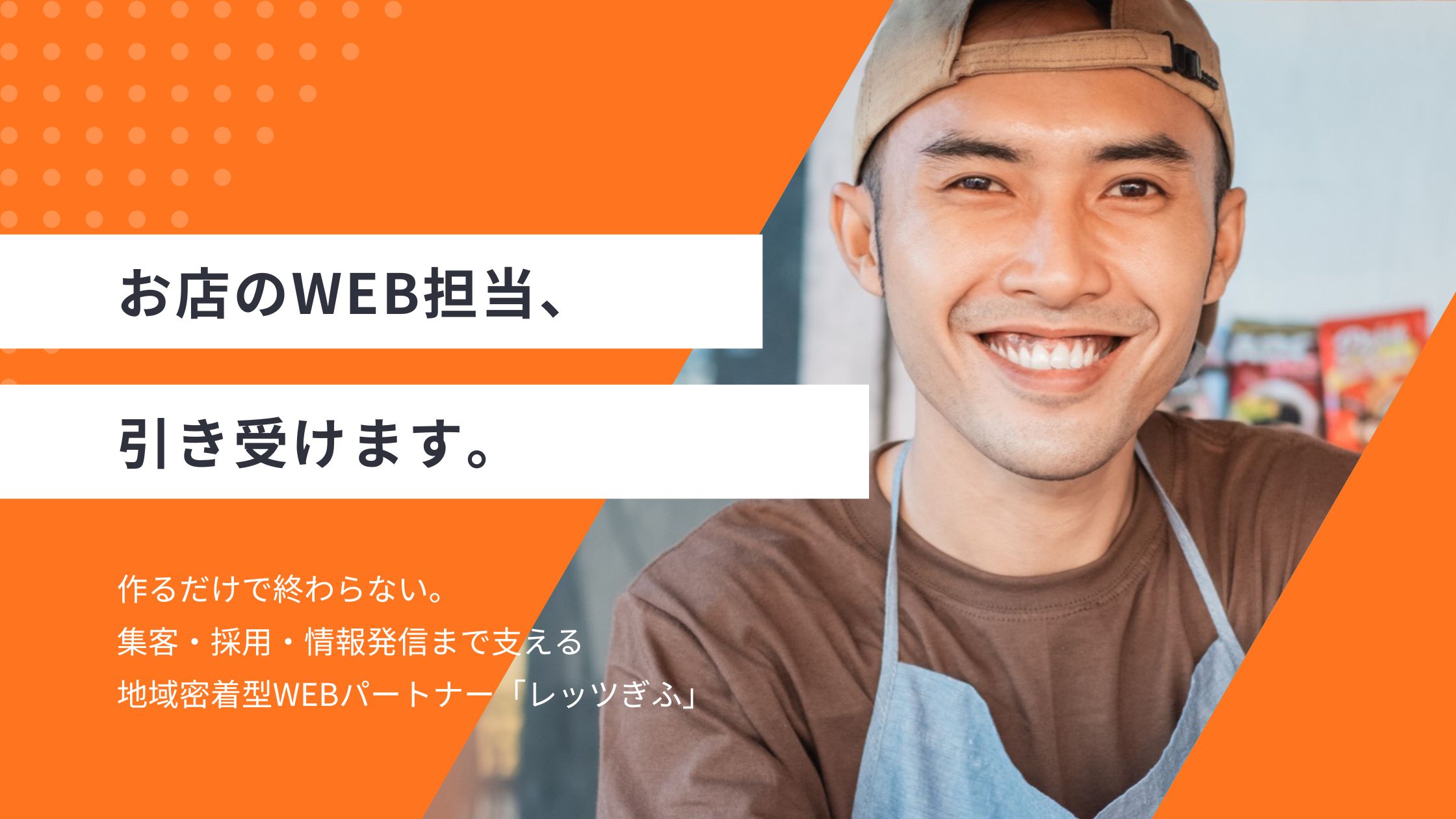 レッツぎふ活用プラン：お店のWEB担当、引き受けます。作るだけで終わらない。集客・採用・情報発信まで支える地域密着型WEBパートナー「レッツぎふ」