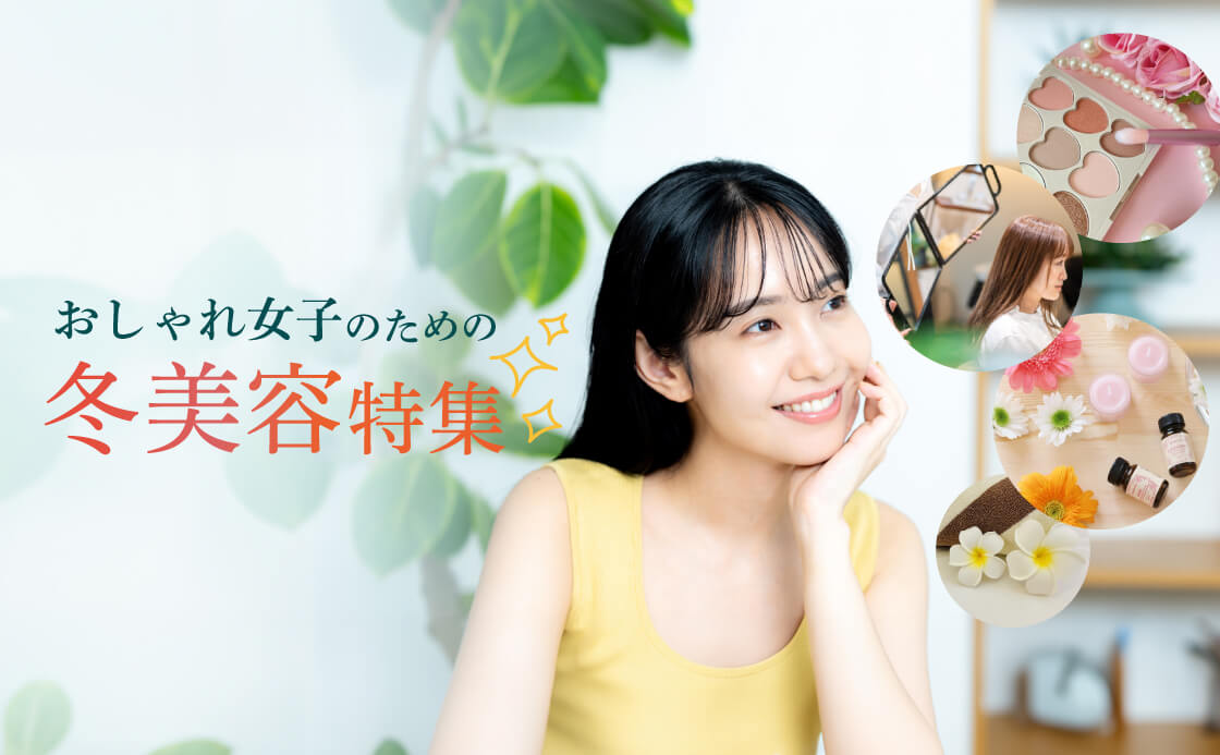 おしゃれ女子のための冬美容特集
