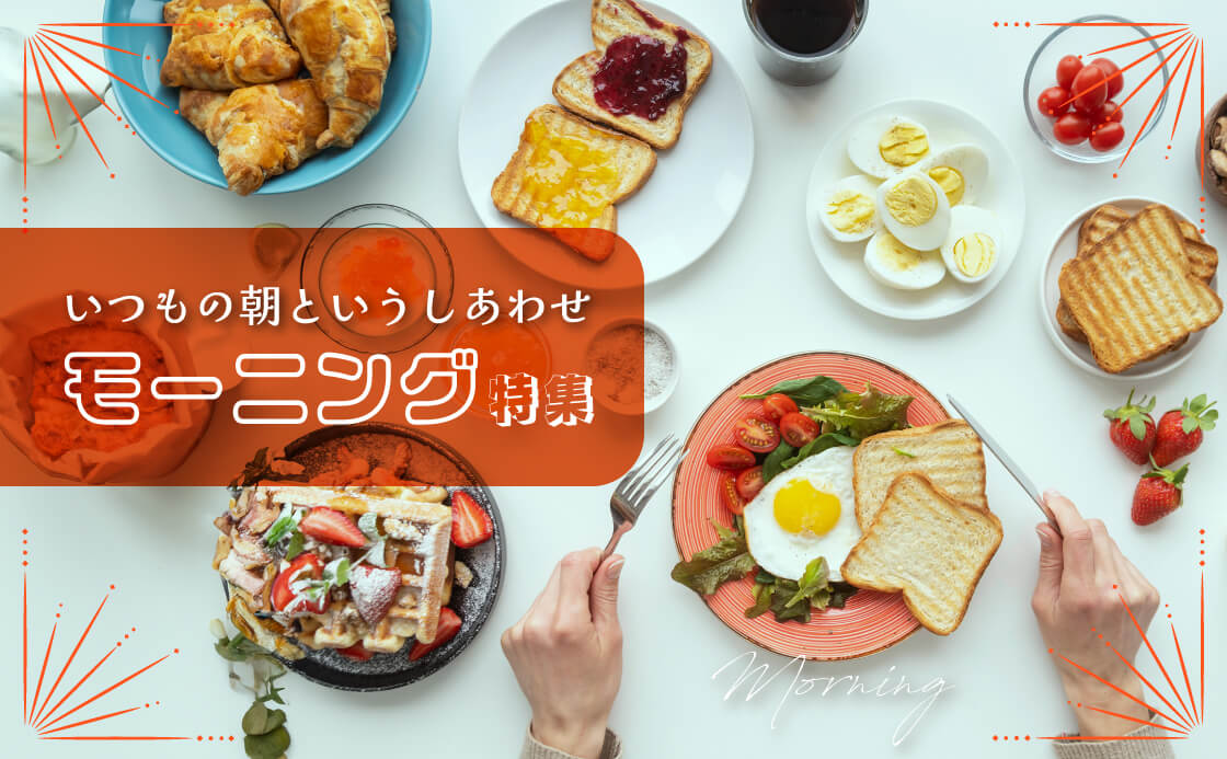 いつもの朝というしあわせ モーニング特集