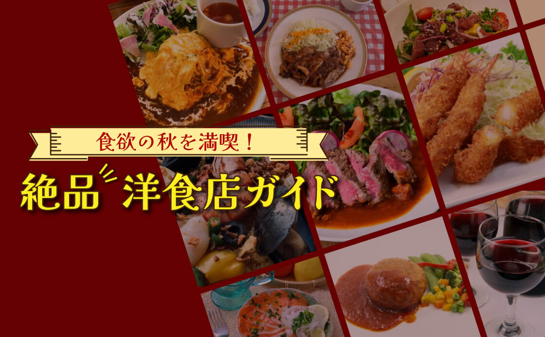食欲の秋を満喫！絶品洋食店ガイド
