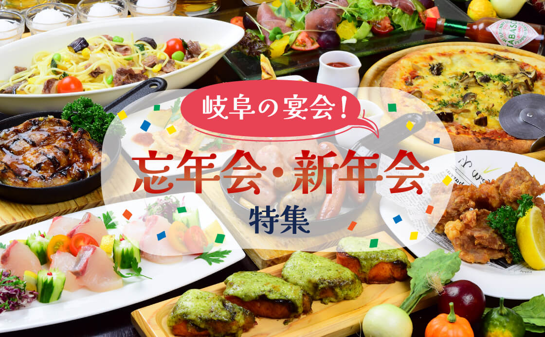 岐阜の宴会！忘年会・新年会特集