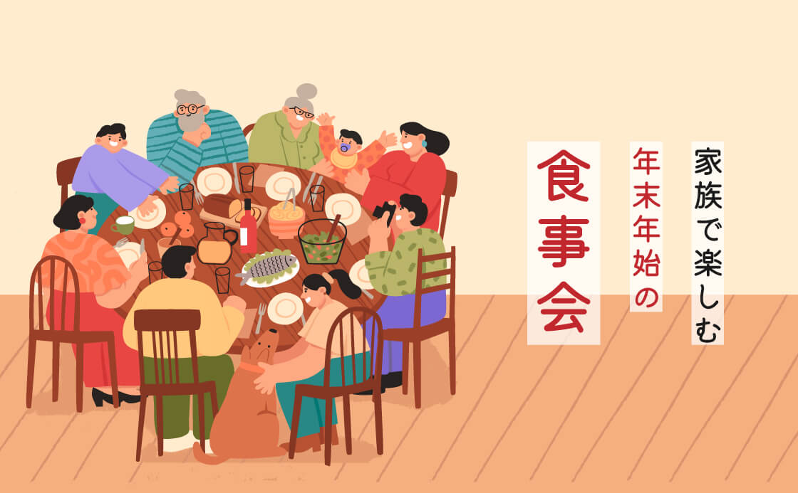 家族で楽しむ年末年始の食事会