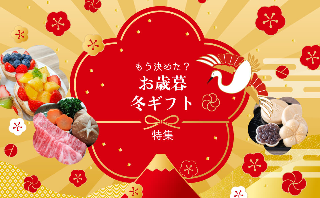 もう決めた？ お歳暮・冬ギフト特集