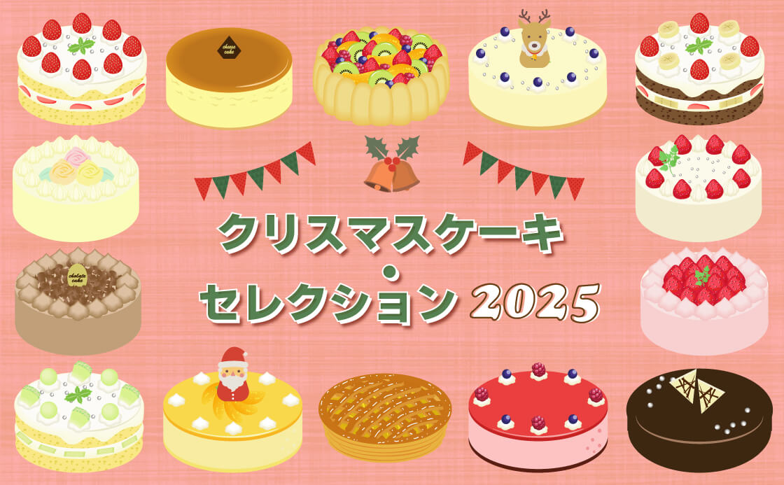 クリスマスケーキ・セレクション 2025