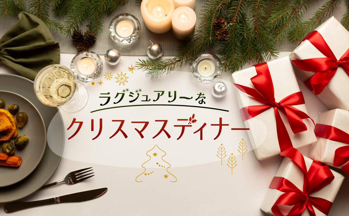 ラグジュアリーなクリスマスディナー