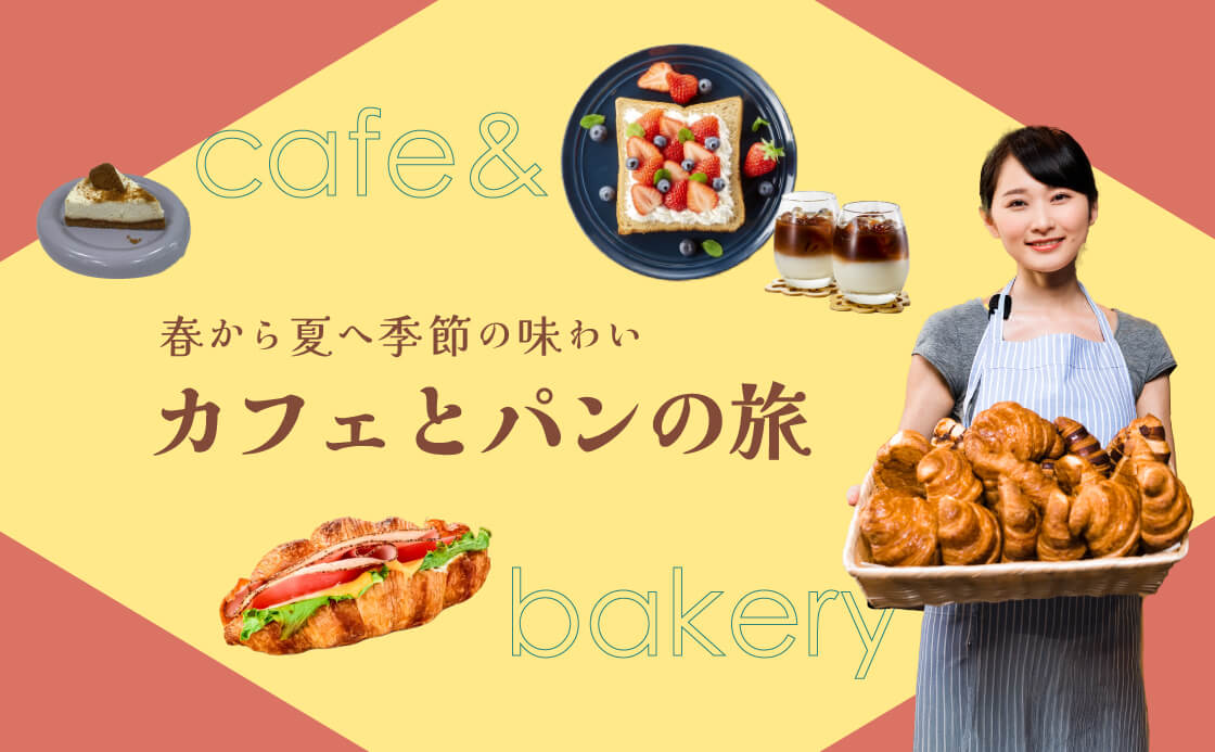 春から夏へ季節の味わい カフェとパンの旅