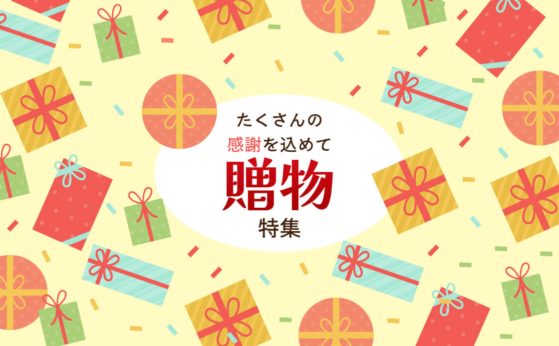 たくさんの感謝を込めて 贈物特集