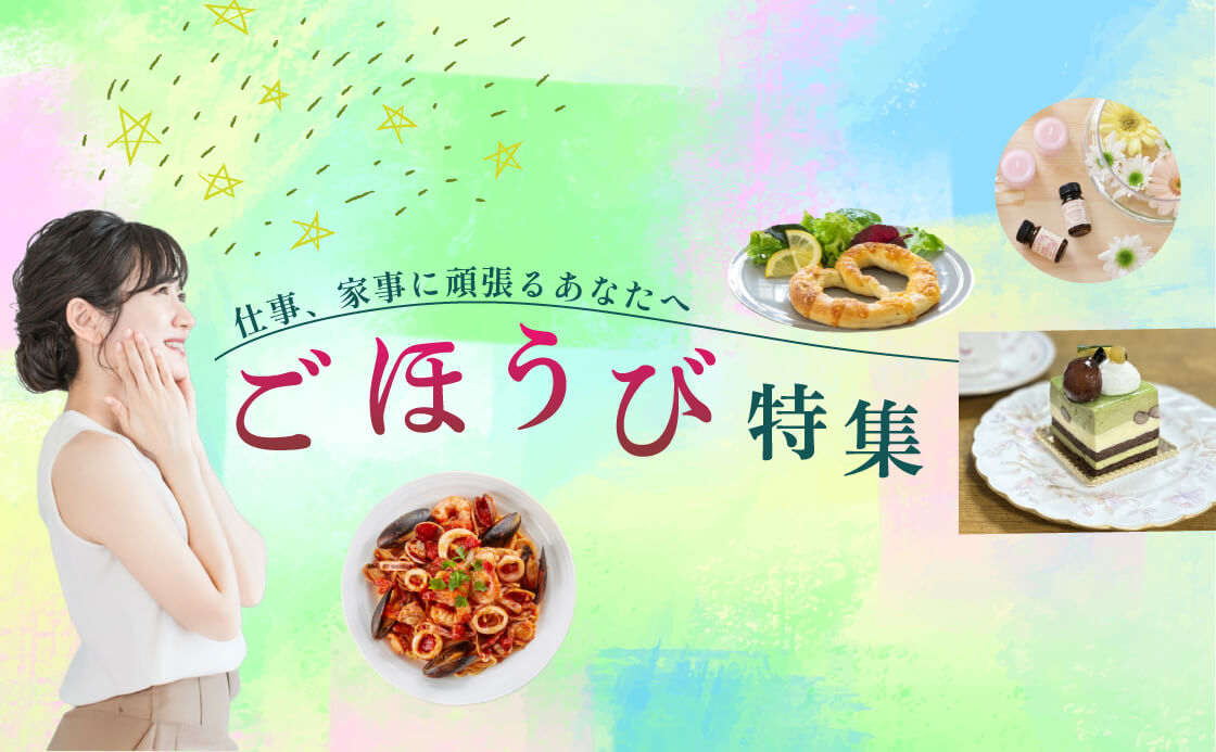 仕事、家事に頑張るあなたへ ごほうび特集