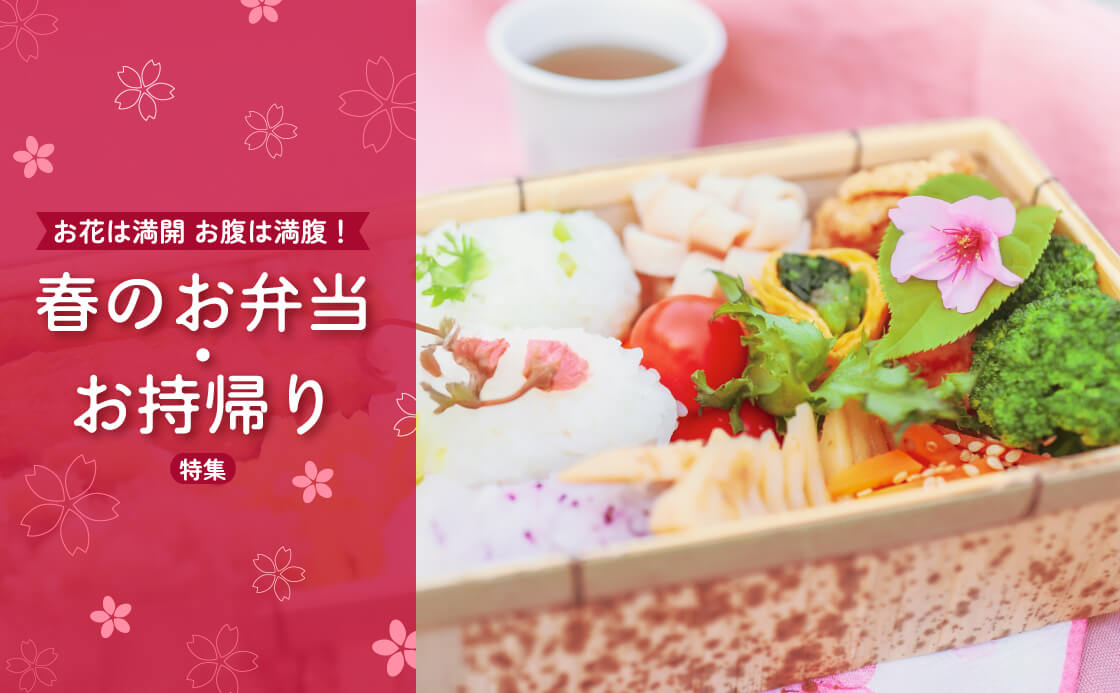 お花は満開 お腹は満腹！春のお弁当・お持帰り特集