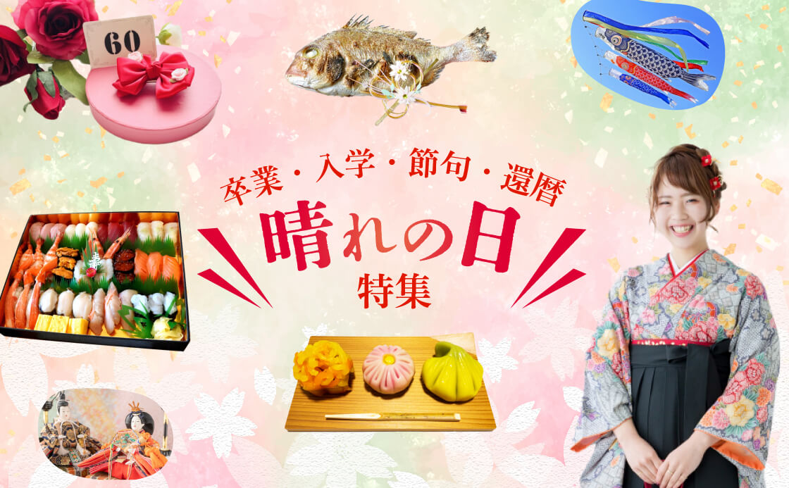 卒業・入学・節句・還暦 晴れの日特集