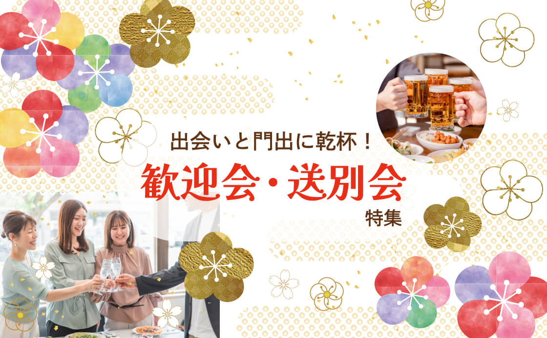 出会いと門出に乾杯！歓迎会・送別会特集
