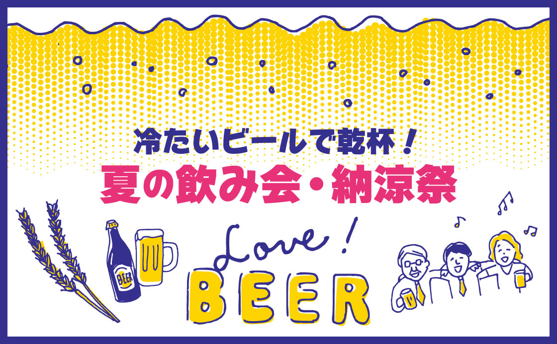 冷たいビールで乾杯！夏の飲み会・納涼祭