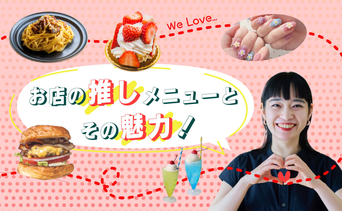 お店の推しメニューとその魅力！