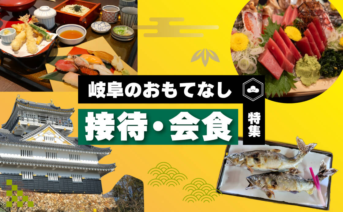 岐阜のおもてなし 接待・会食特集