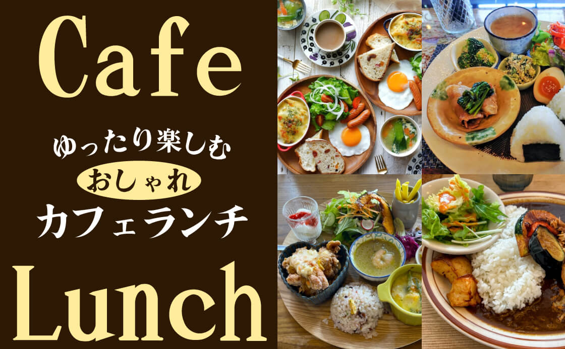 ゆったり楽しむ おしゃれカフェランチ