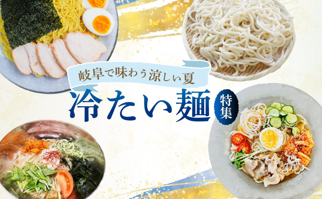 岐阜で味わう涼しい夏 冷たい麺特集