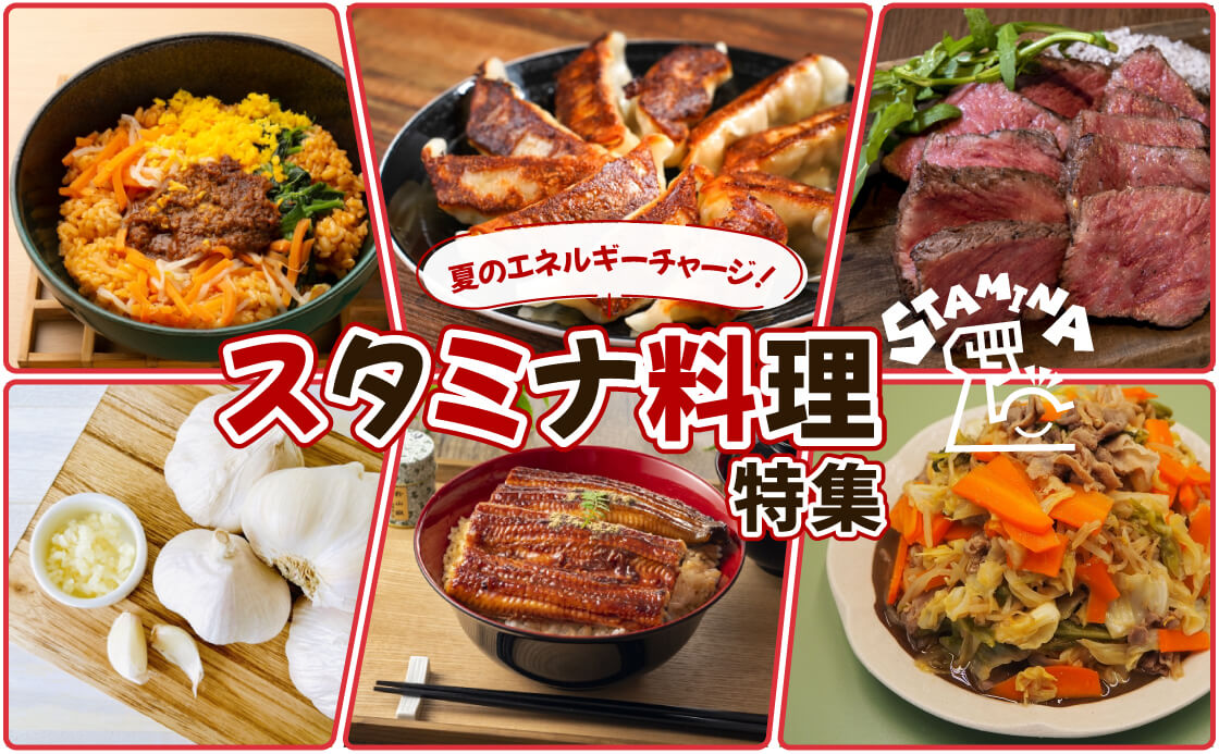 夏のエネルギーチャージ！スタミナ料理特集