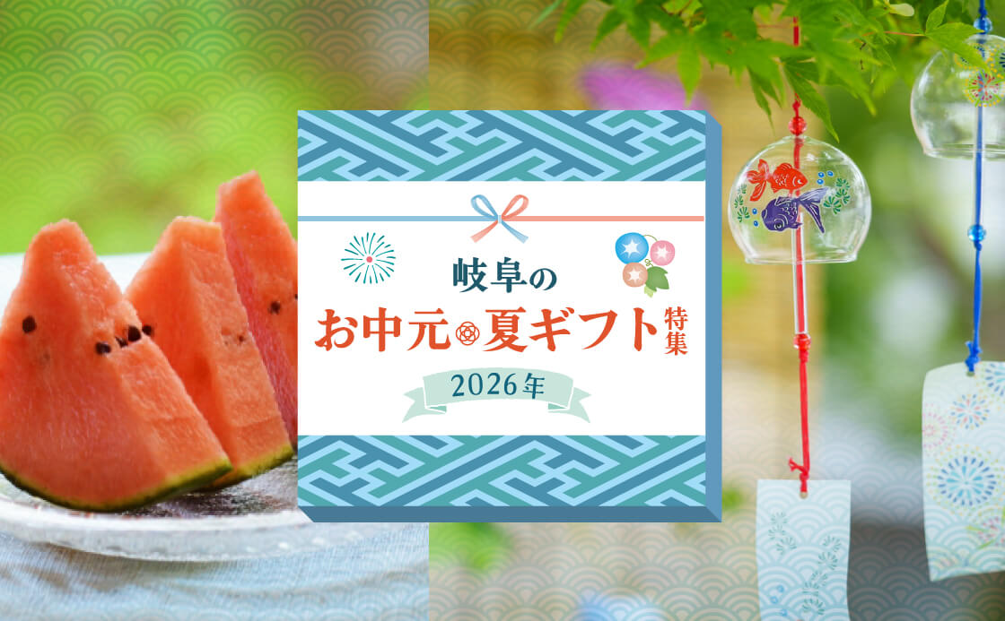 岐阜のお中元・夏ギフト特集