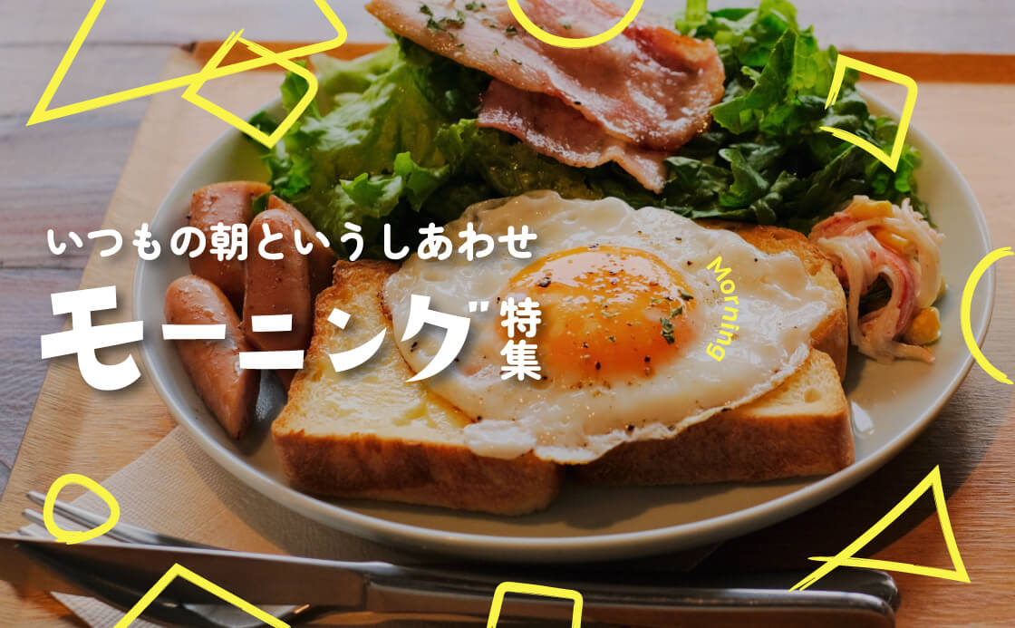 いつもの朝というしあわせ モーニング特集