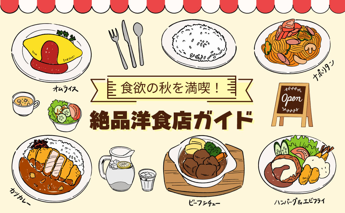 食欲の秋を満喫!絶品洋食店ガイド