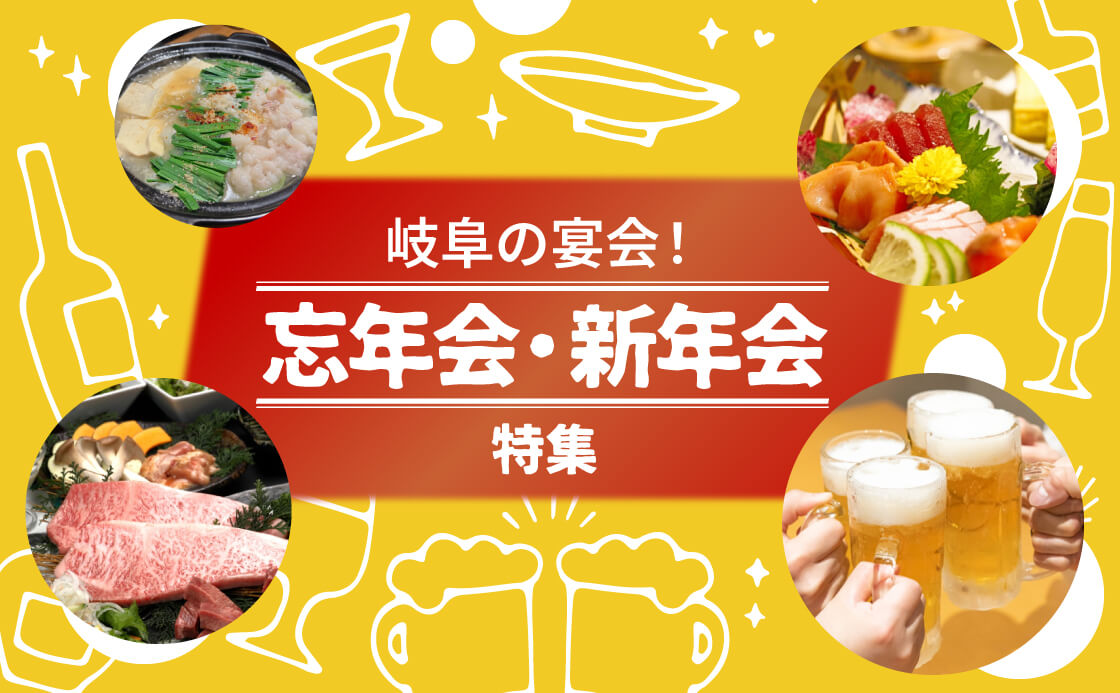 岐阜の宴会!忘年会・新年会特集