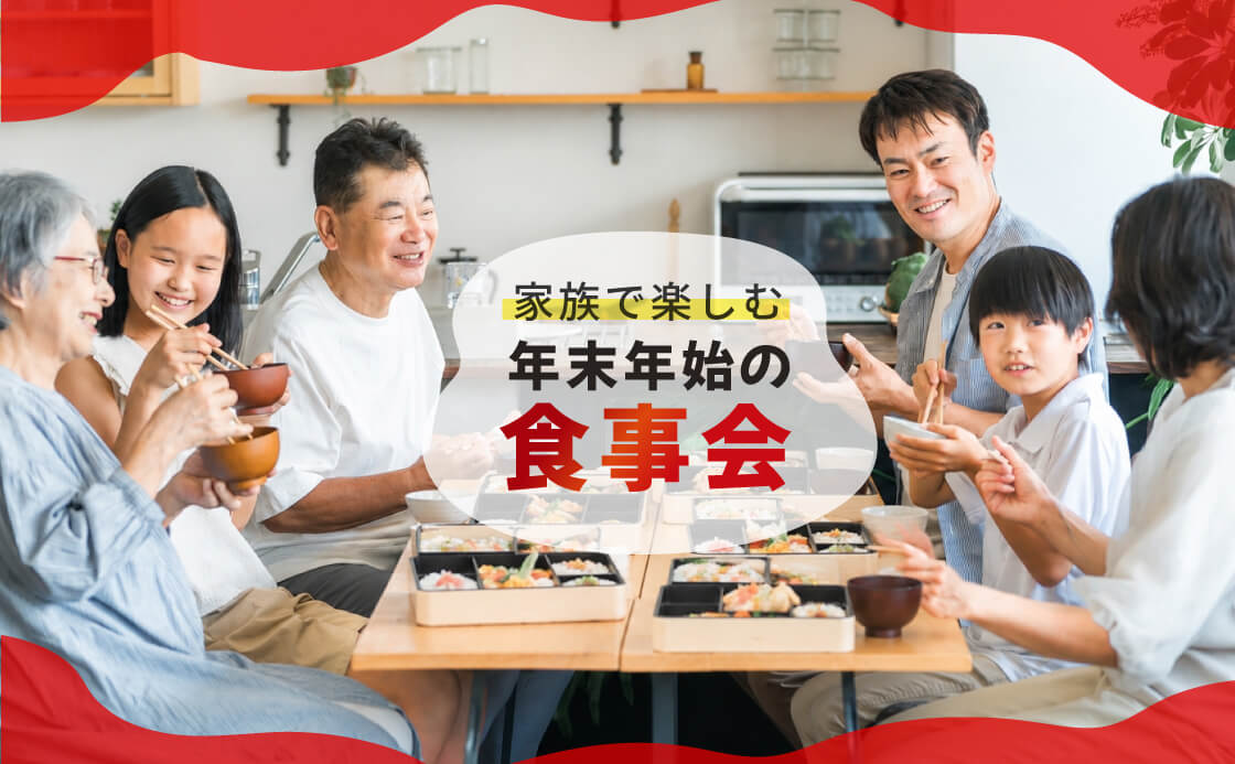 家族で楽しむ年末年始の食事会