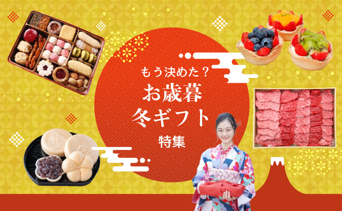 もう決めた? お歳暮・冬ギフト特集