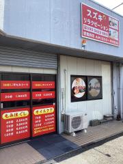 スズキリラクゼーション_写真