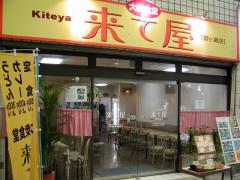 大衆食堂 来て屋 たいしゅうしょくどう きてや 市役所 柳ヶ瀬 食事処 レッツぎふグルメ