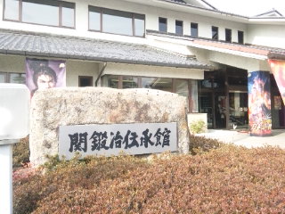 関鍛冶伝承館