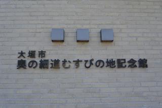 奥の細道むすびの地記念館