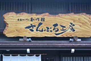 さんぷる工房