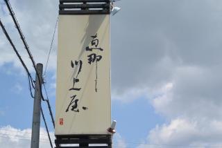 恵那川上屋 恵那峡店