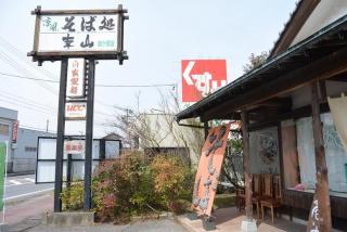 そば処幸山