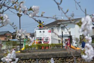 黒野駅レールパーク