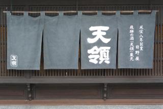 天領酒造株式会社