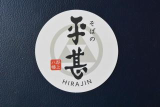 そばの平甚